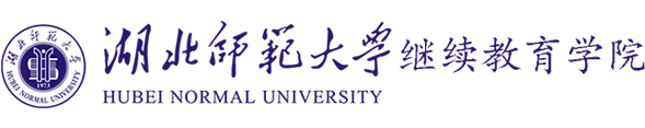 湖北师范大学继续教育学院